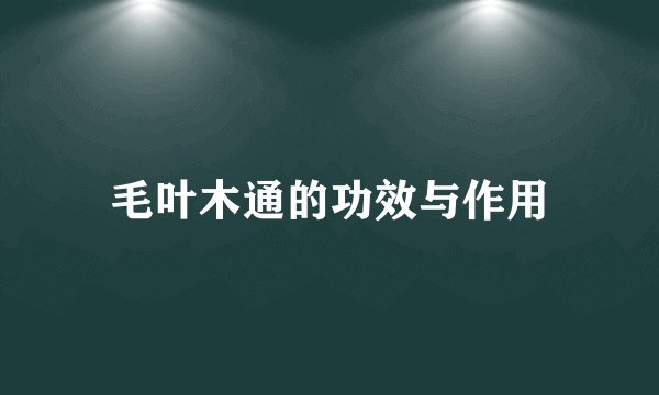 毛叶木通的功效与作用