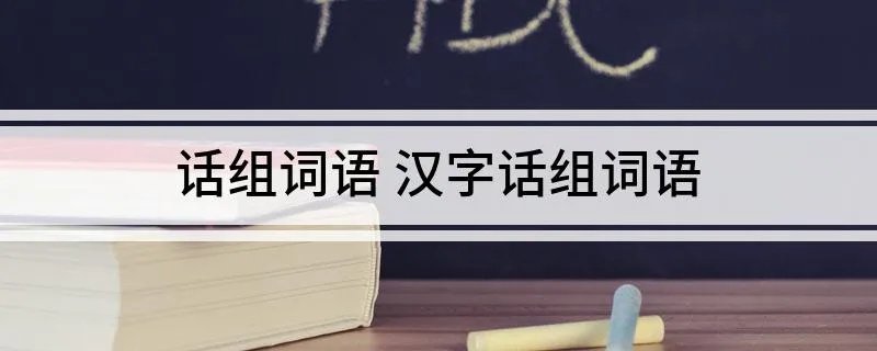 话组词语 汉字话组词语