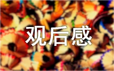天河观后感
