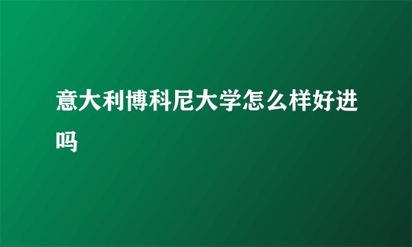 意大利博科尼大学怎么样好进吗