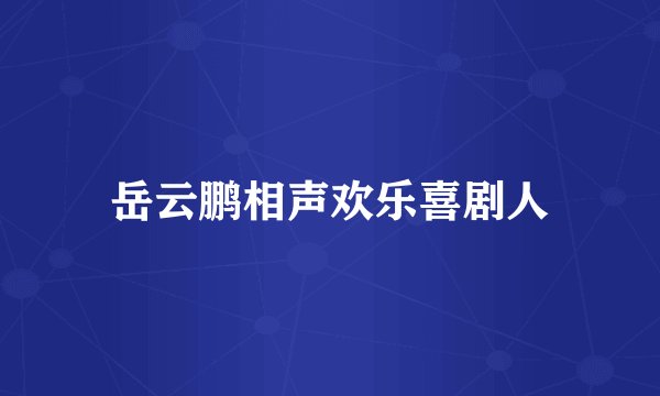 岳云鹏相声欢乐喜剧人