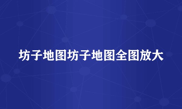 坊子地图坊子地图全图放大