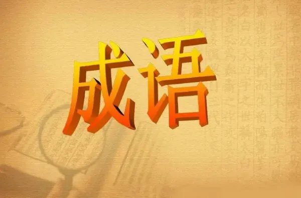 含有手的成语
