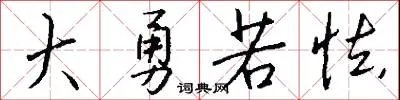 大勇若怯