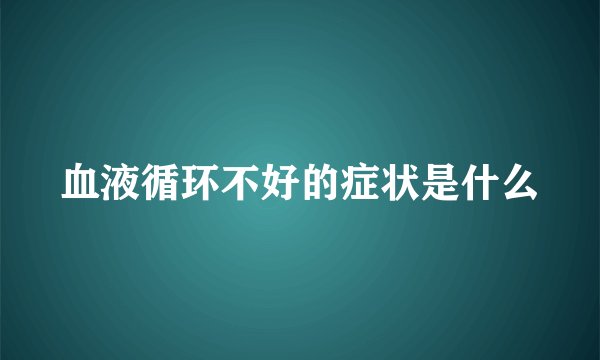 血液循环不好的症状是什么