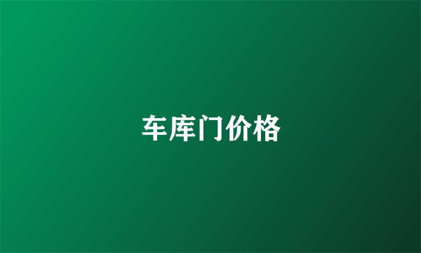 车库门价格