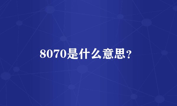 8070是什么意思？