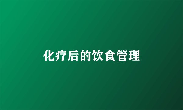 化疗后的饮食管理