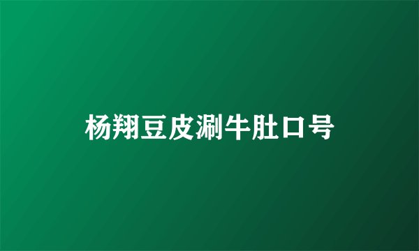 杨翔豆皮涮牛肚口号