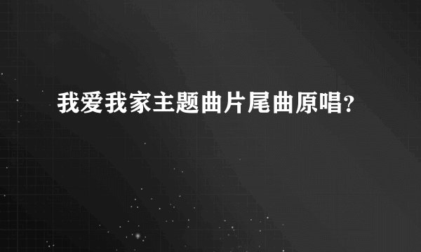 我爱我家主题曲片尾曲原唱？