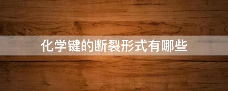 化学键的断裂形式有哪些