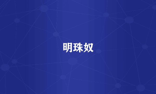 明珠奴