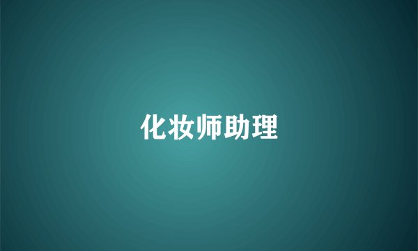 化妆师助理
