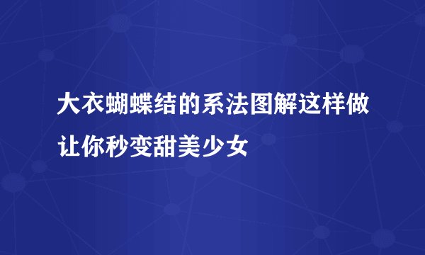 大衣蝴蝶结的系法图解这样做让你秒变甜美少女