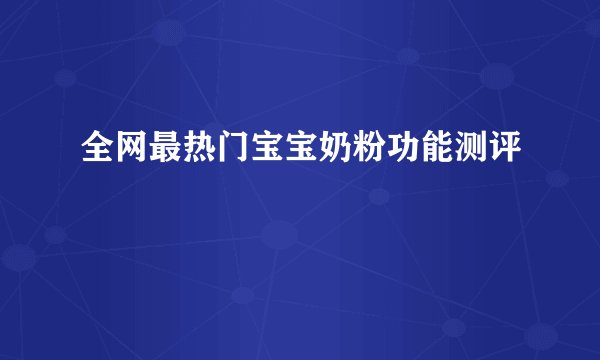 全网最热门宝宝奶粉功能测评