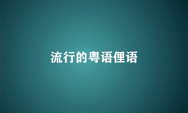 流行的粤语俚语