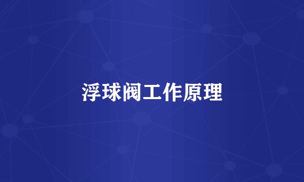 浮球阀工作原理