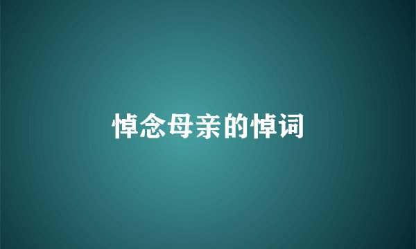 悼念母亲的悼词