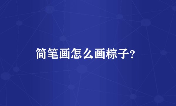 简笔画怎么画粽子？