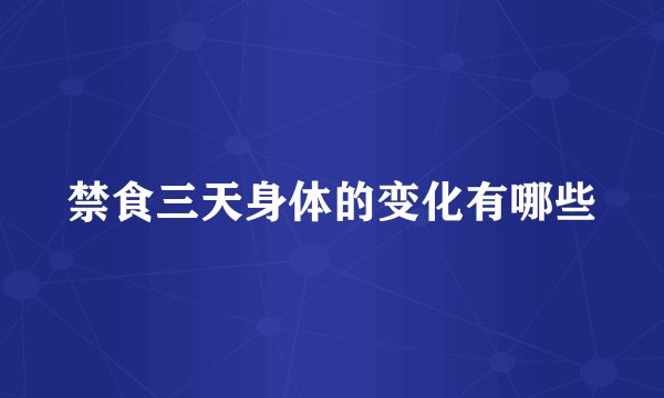 禁食三天身体的变化有哪些