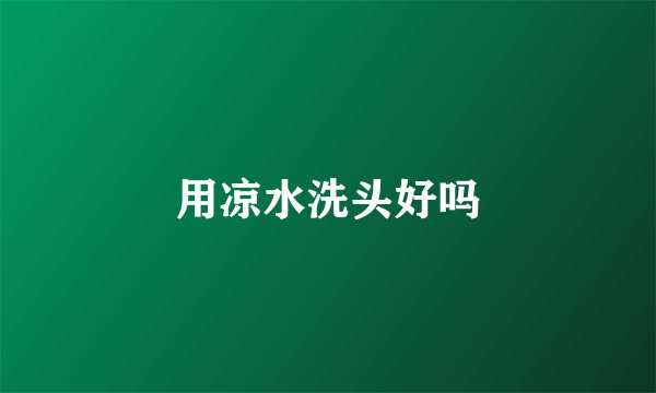 用凉水洗头好吗