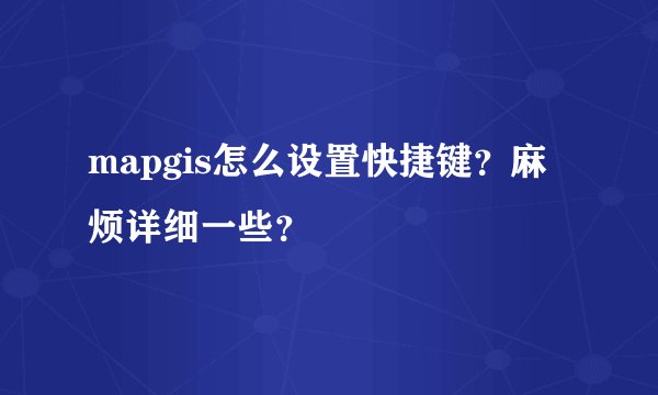 mapgis怎么设置快捷键？麻烦详细一些？