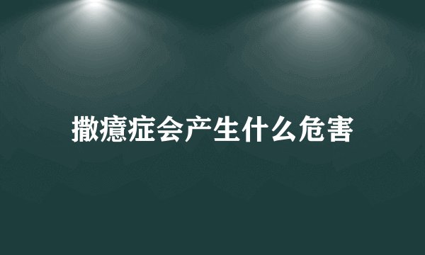 撒癔症会产生什么危害