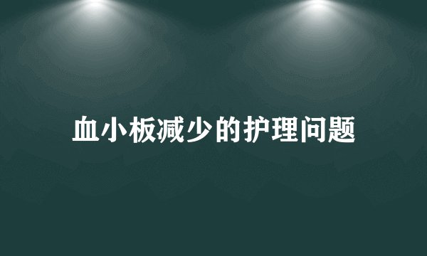 血小板减少的护理问题