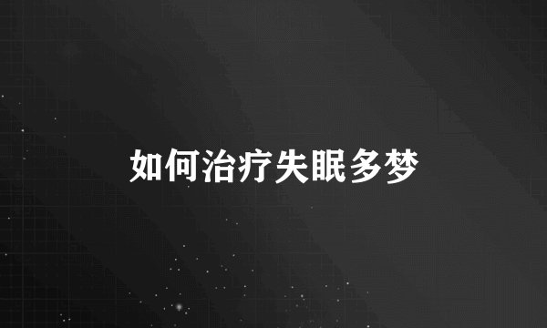 如何治疗失眠多梦