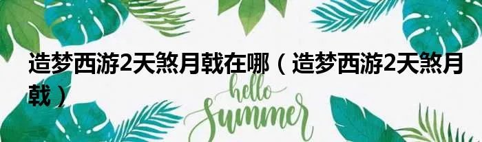 造梦西游2天煞月戟在哪(造梦西游2天煞月戟)