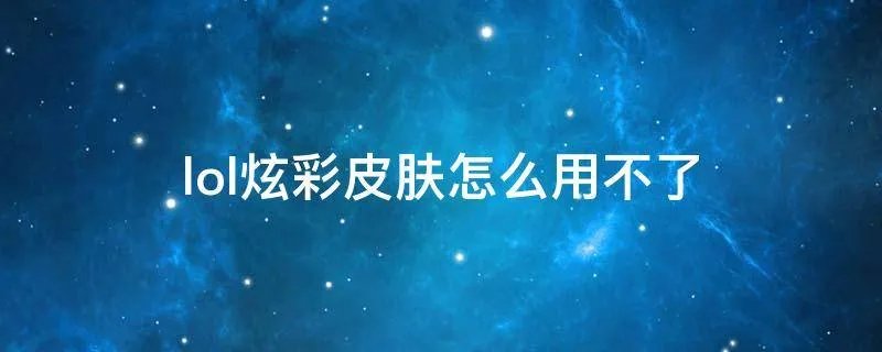 lol炫彩皮肤怎么用不了