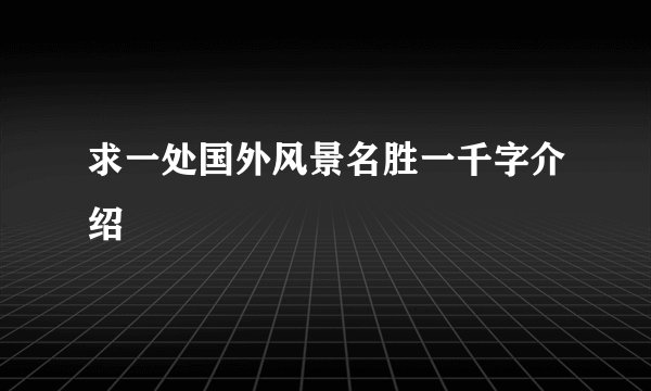 求一处国外风景名胜一千字介绍
