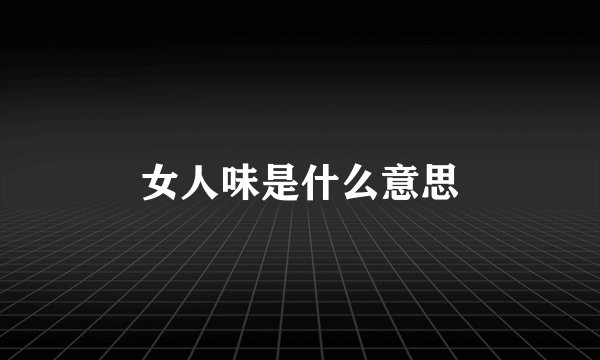 女人味是什么意思