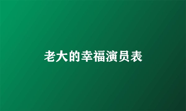 老大的幸福演员表