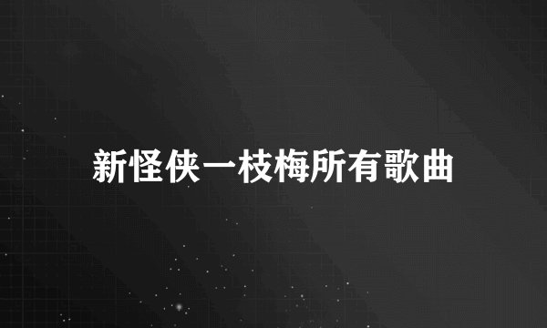 新怪侠一枝梅所有歌曲