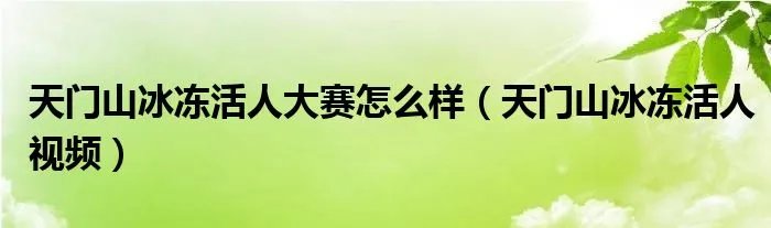 天门山冰冻活人大赛怎么样（天门山冰冻活人视频）