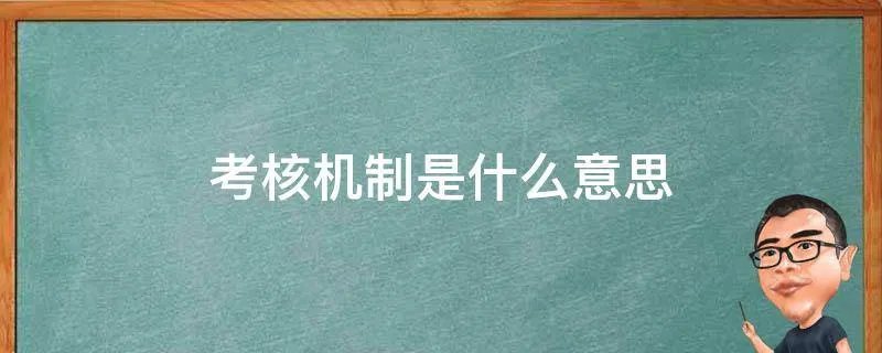 考核机制是什么意思