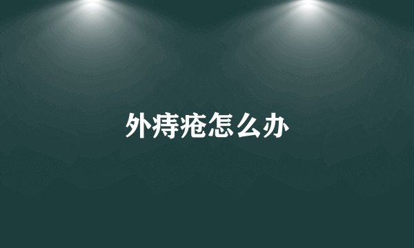 外痔疮怎么办