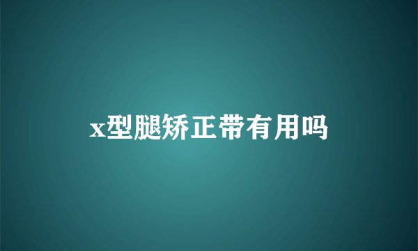 x型腿矫正带有用吗
