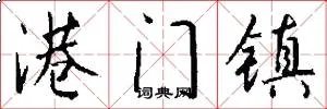 港门镇