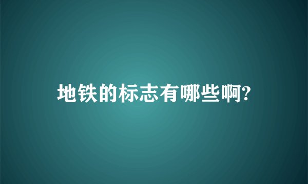 地铁的标志有哪些啊?