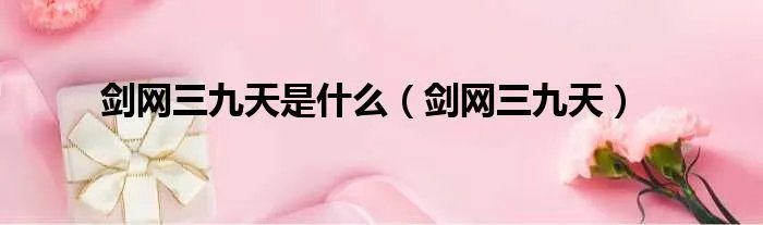 剑网三九天是什么（剑网三九天）