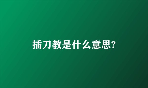 插刀教是什么意思?