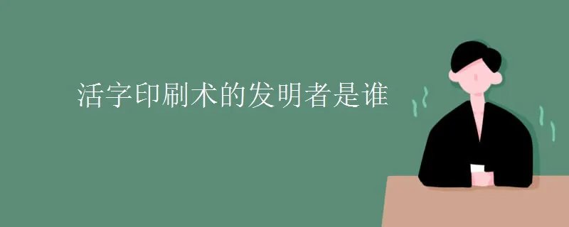 活字印刷术的发明者是谁