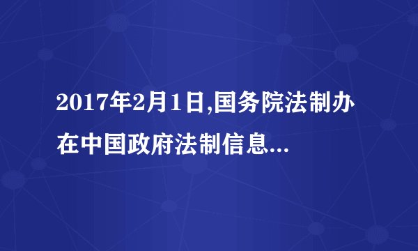 2017年2月1日,国务院法制办在中国政府法制信息网公布《无证无照经营查处办法(征求意见稿)》,并向社会公开征求意见。这样做①体现了公民通过重大事项社会公示制度参与民主决策②坚持了从群众中来到群众中去的工作方法③有利于提高政府依法执政水平④能够保证公民通过网络渠道有序参与民主监督A. ①②    B. ①③    C. ②③    D. ②④