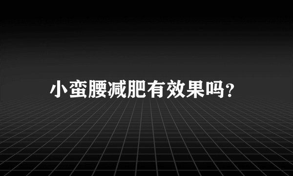 小蛮腰减肥有效果吗？