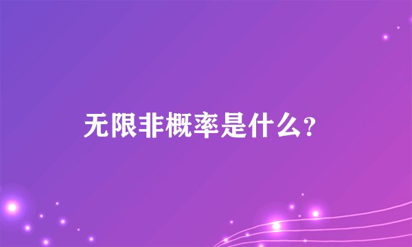 无限非概率是什么？
