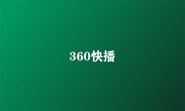 360快播