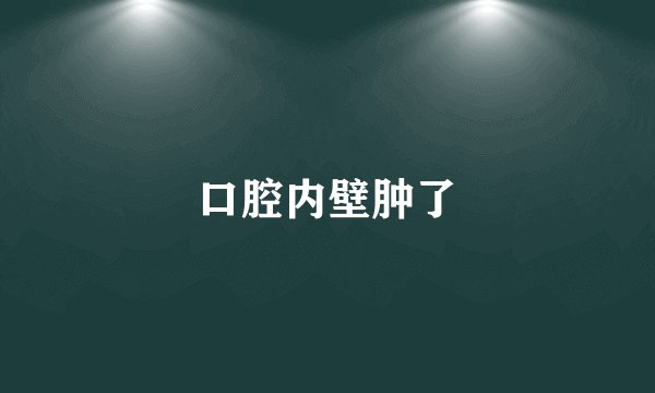 口腔内壁肿了