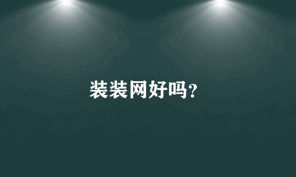 装装网好吗？